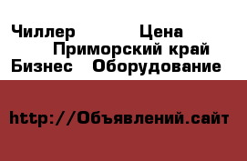 Чиллер CW3000 › Цена ­ 19 000 - Приморский край Бизнес » Оборудование   